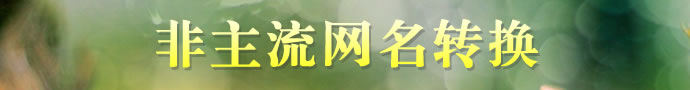 非主流網名轉換器