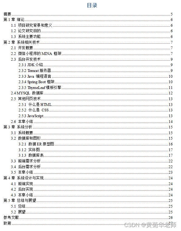 小程序毕设作品之微信评选投票小程序毕业设计(8)毕业设计论文模板