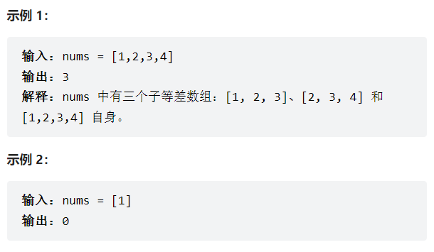 力扣413-等差数列划分——动态规划