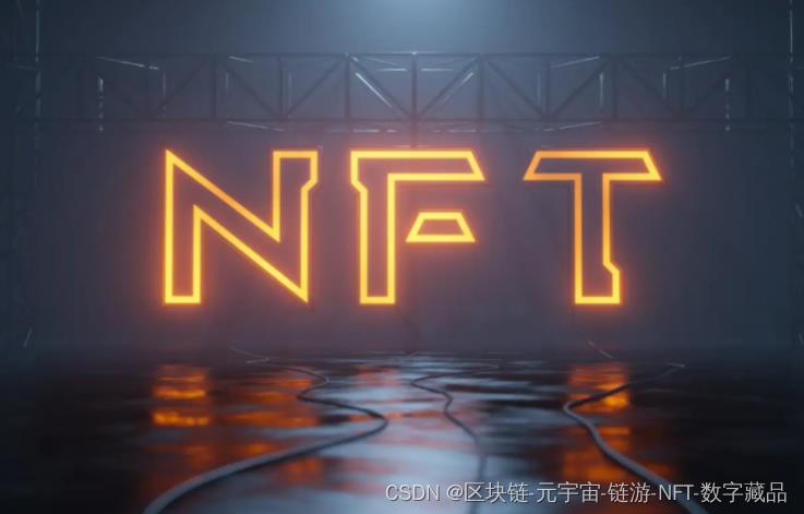 元宇宙、NFT数字藏品是什么？