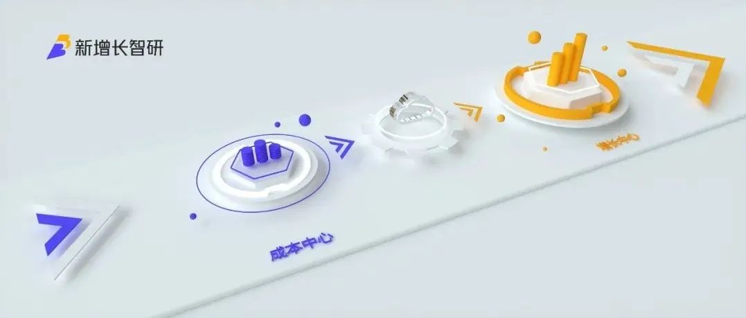 从IT视角审视企业经营，B2B行业CIO谈如何从“成本中心”转到“增长中心”？